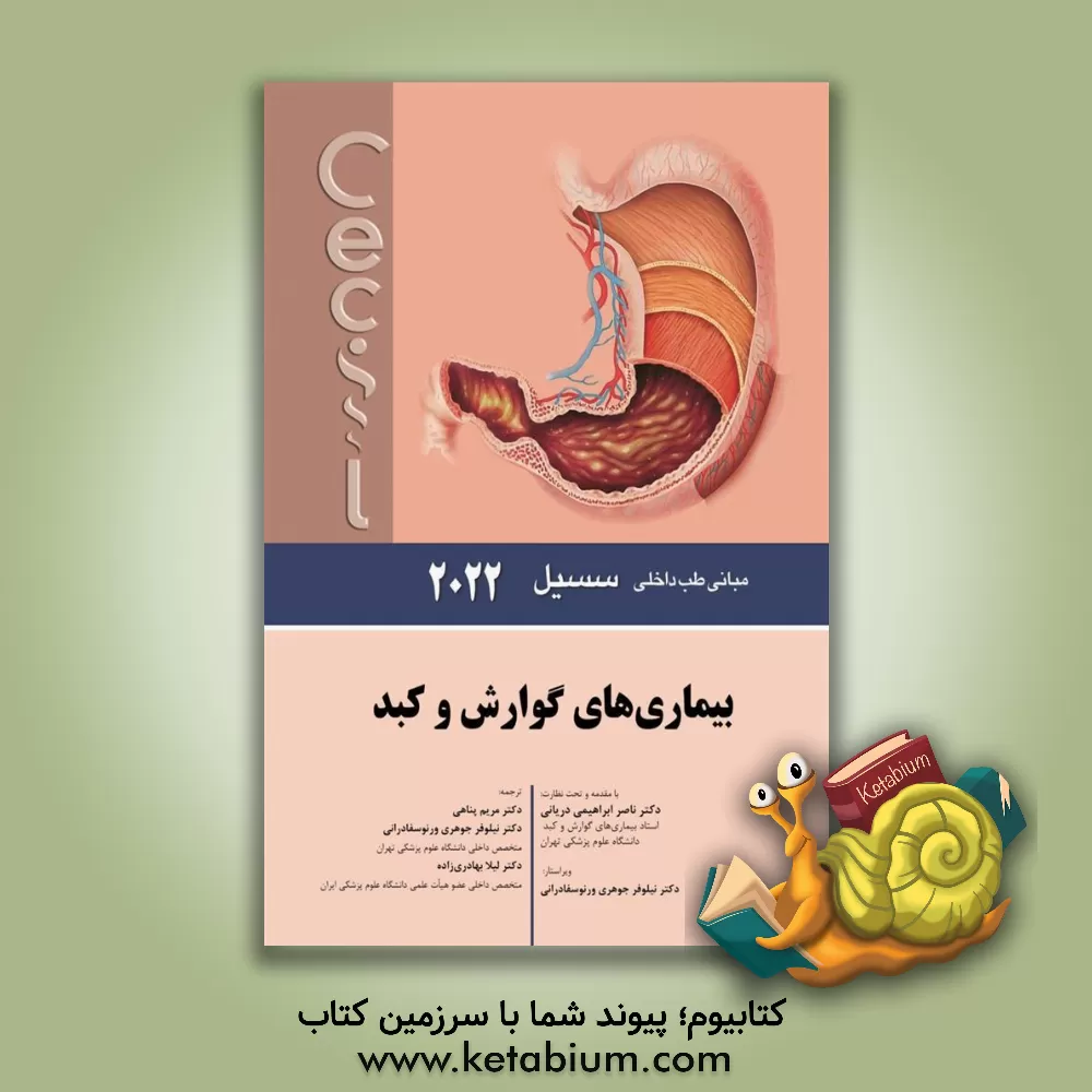 کتاب مبانی طب داخلی سسیل - بیماری‌های گوارش و کبد 2022 اثر ادوارد‌ج. وینگ