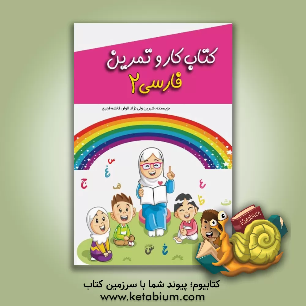 کتاب کتاب کار و تمرین فارسی 2 اثر فاطمه قجری