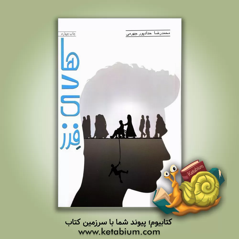 کتاب هادی فرز اثر محمدرضا حدادپورجهرمی