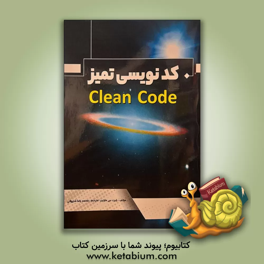 کتاب کدنویسی تمیز اثر رابرت‌سی مارتین
