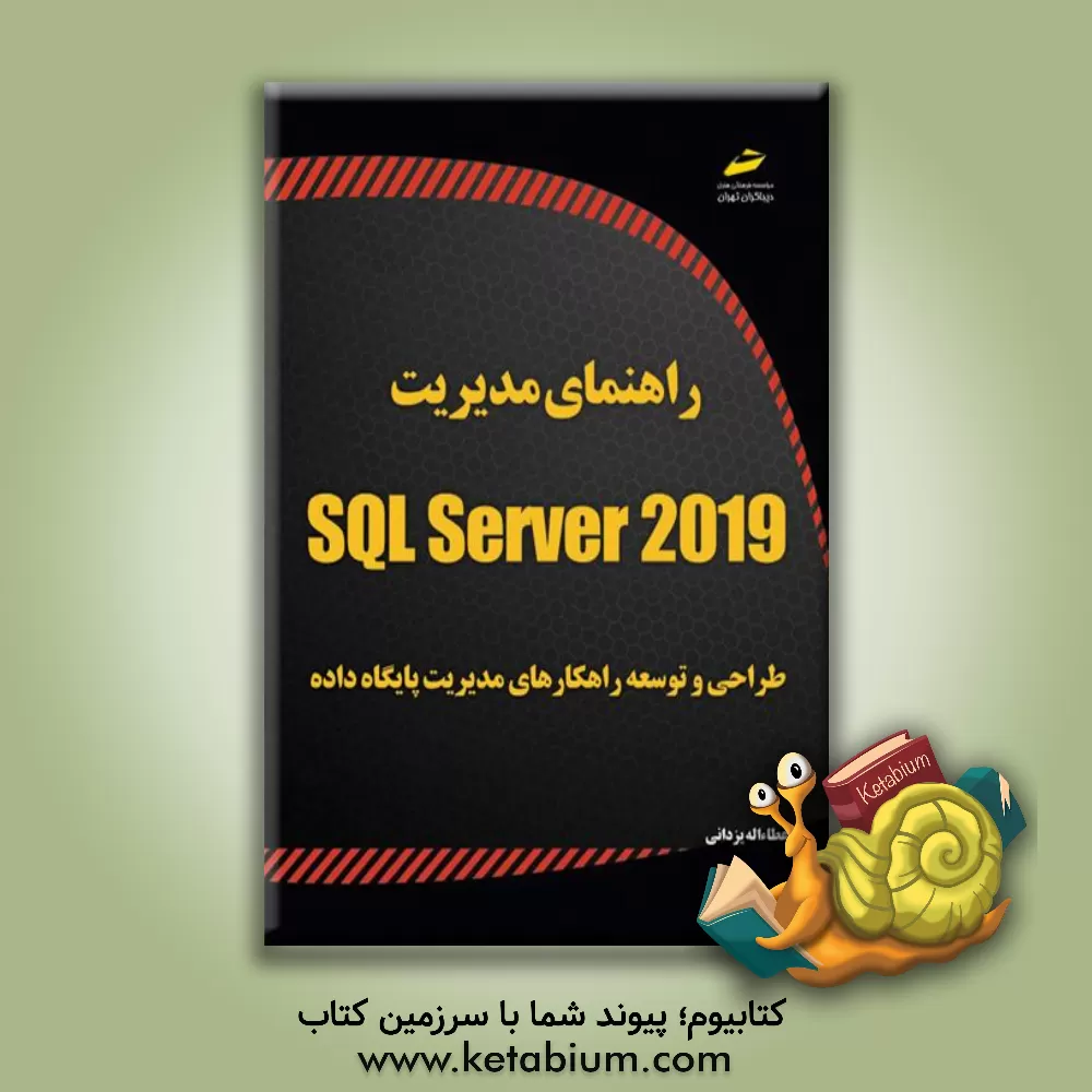 کتاب راهنمای مدیریت SQL Server 2019: طراحی و توسعه راهکارهای مدیریت پایگاه داده اثر عطاءاله یزدانی