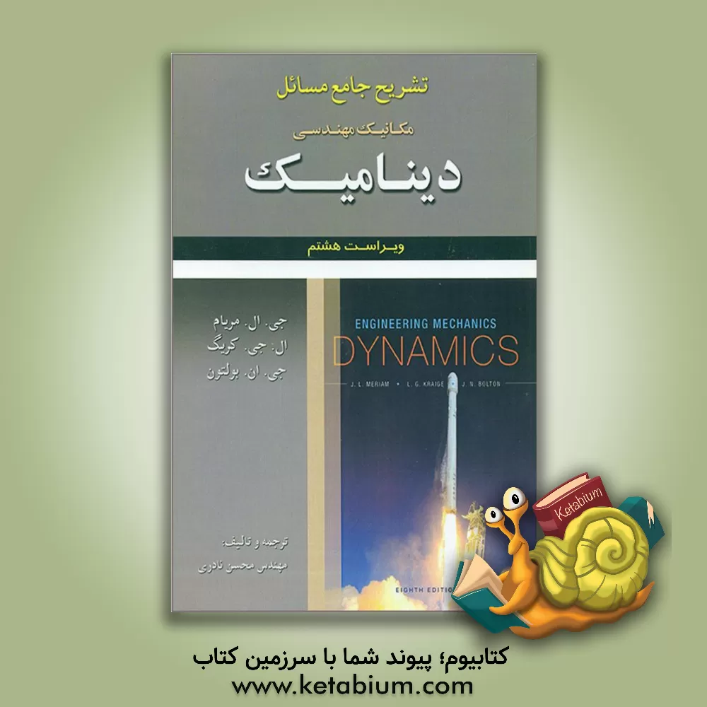 کتاب تشریح جامع مسائل مکانیک مهندسی دینامیک |اثر جیمز ال. مریام