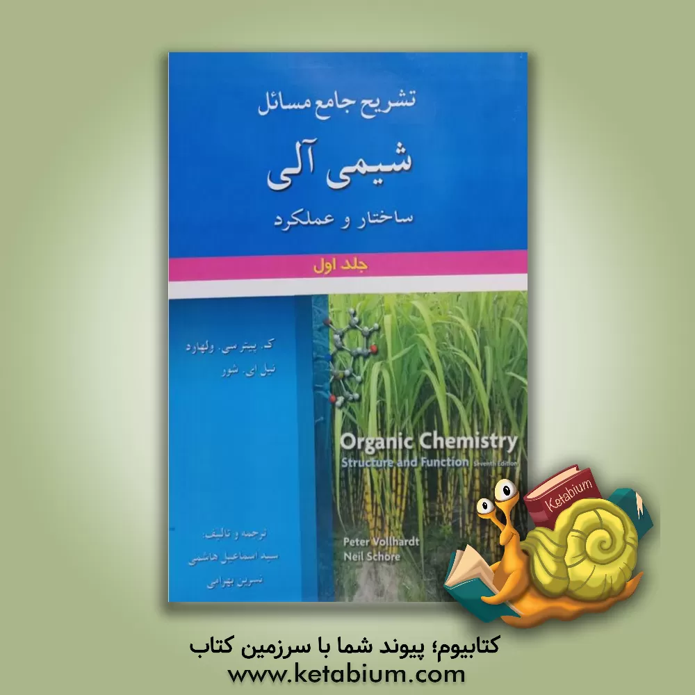 کتاب تشریح جامع مسائل شیمی آلی: ساختار و عملکرد |اثر پیتر ولهارد