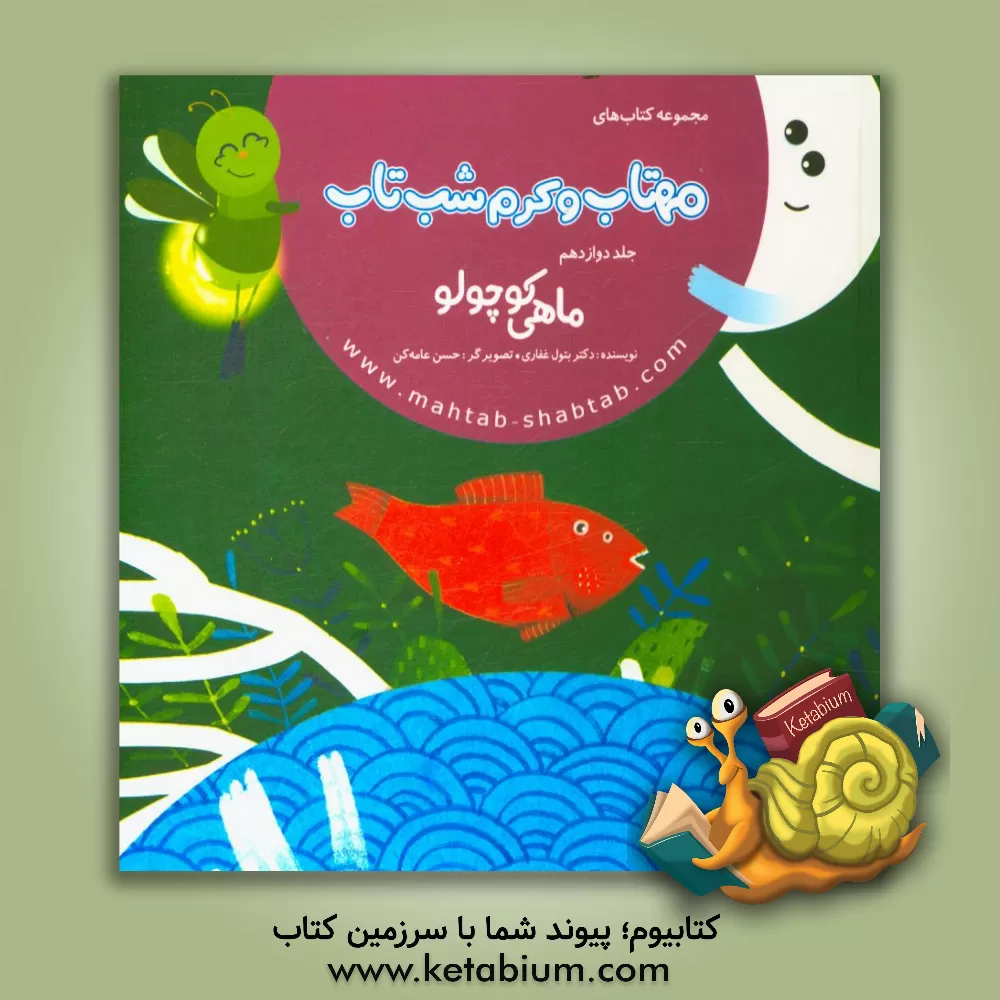 کتاب ماهی کوچولو اثر مینا هنربخش