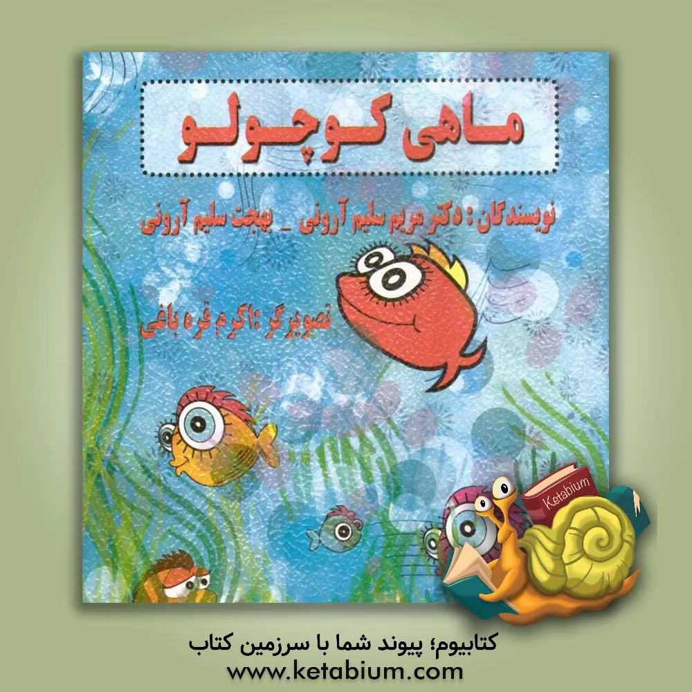 کتاب ماهی کوچولو اثر مریم سلیم‌آرونی