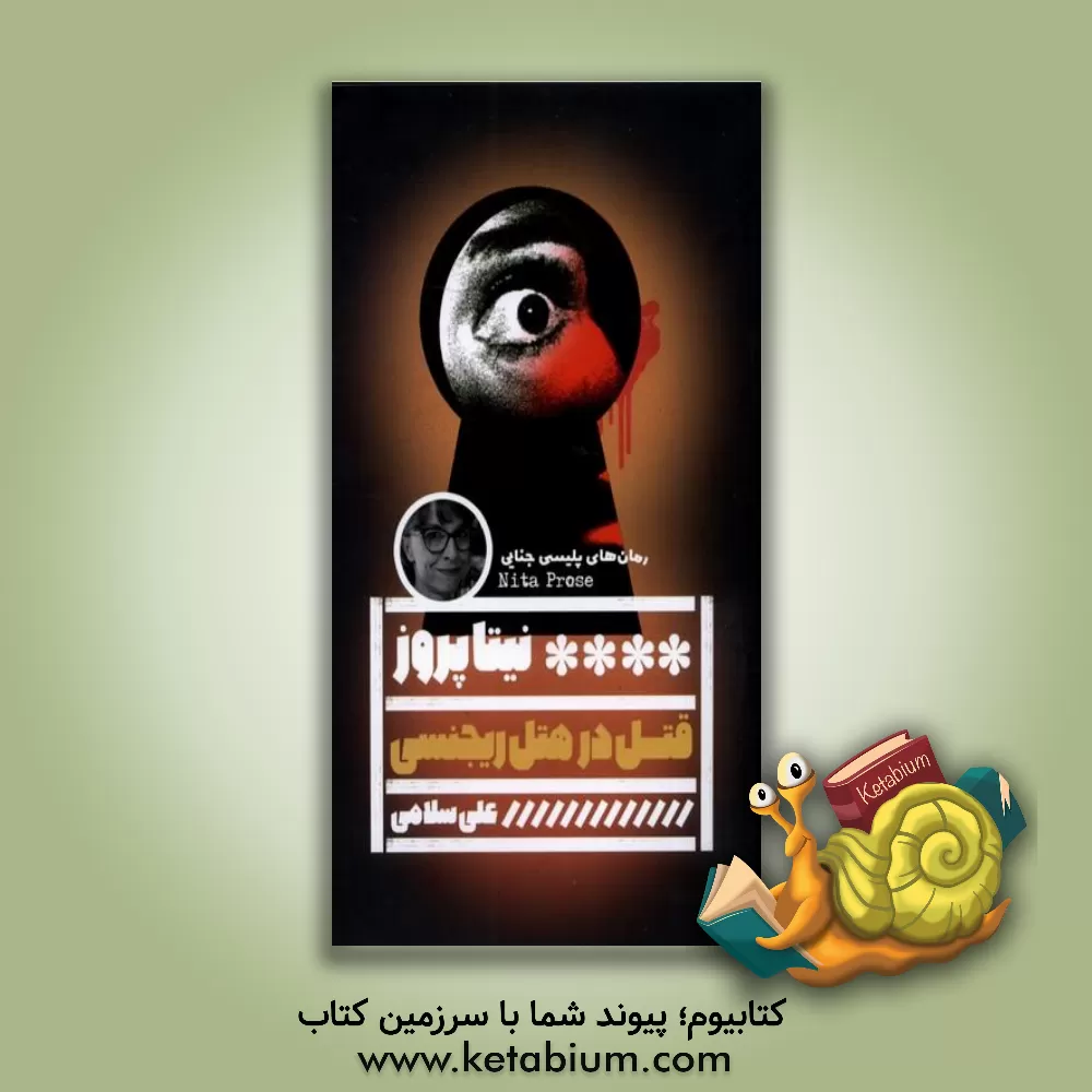 کتاب قتل در هتل ریجنسی اثر نیتا پروز