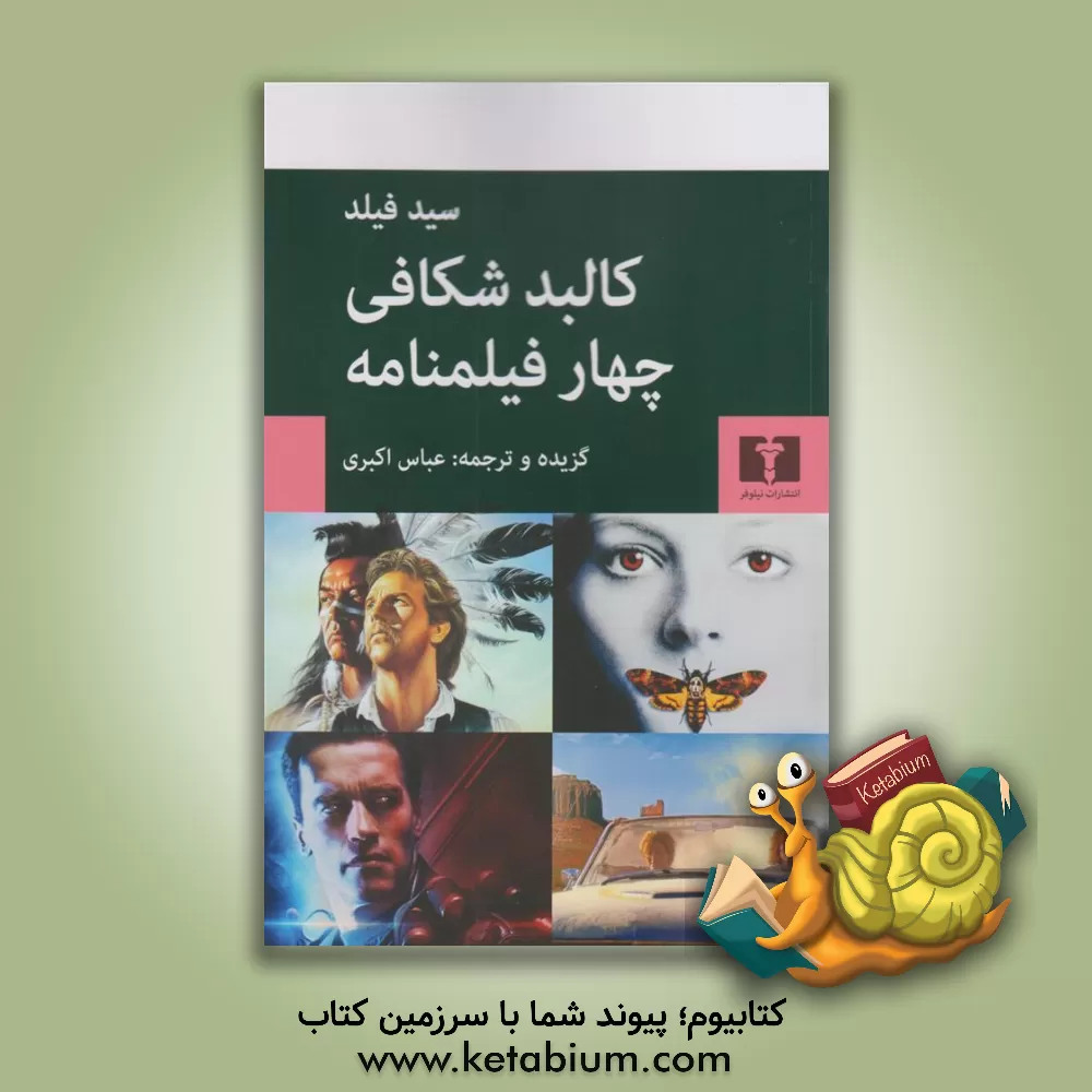 کتاب کالبدشکافی چهار فیلمنامه (تلما و لوییز، ترمیناتور 2، روز داوری، سکوت بره‌ها، با گرگ‌ها میرقصد) اثر سید فیلد