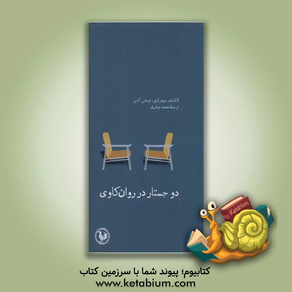 کتاب دو جستار در روان‌کاوی اثر آلکساندر میچرلیش