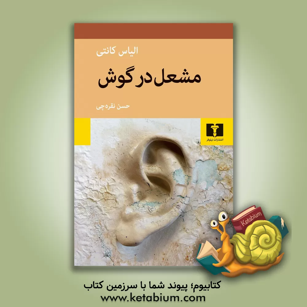 کتاب مشعل در گوش اثر الیاس کانتی