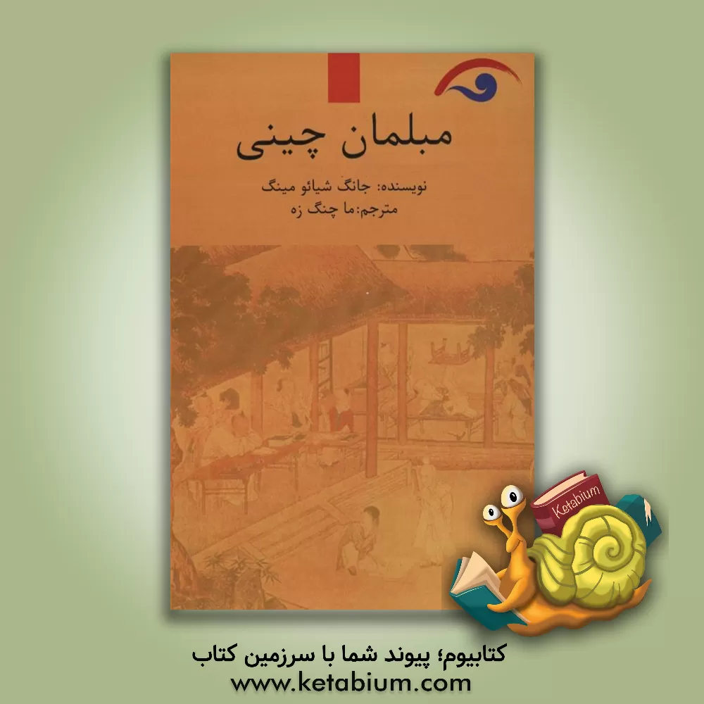 کتاب مبلمان چینی |اثر شیائوشنگ جانگ