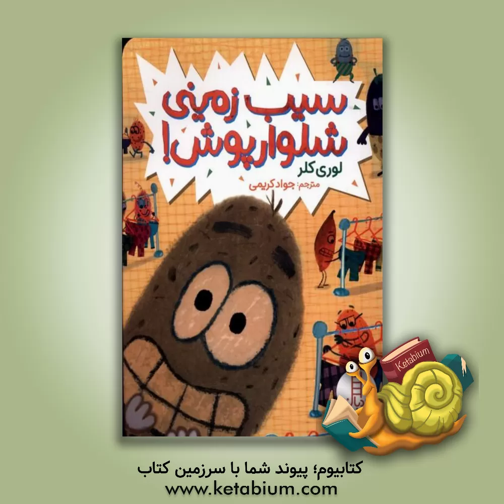 کتاب سیب‌زمینی شلوارپوش! اثر لوری کلر