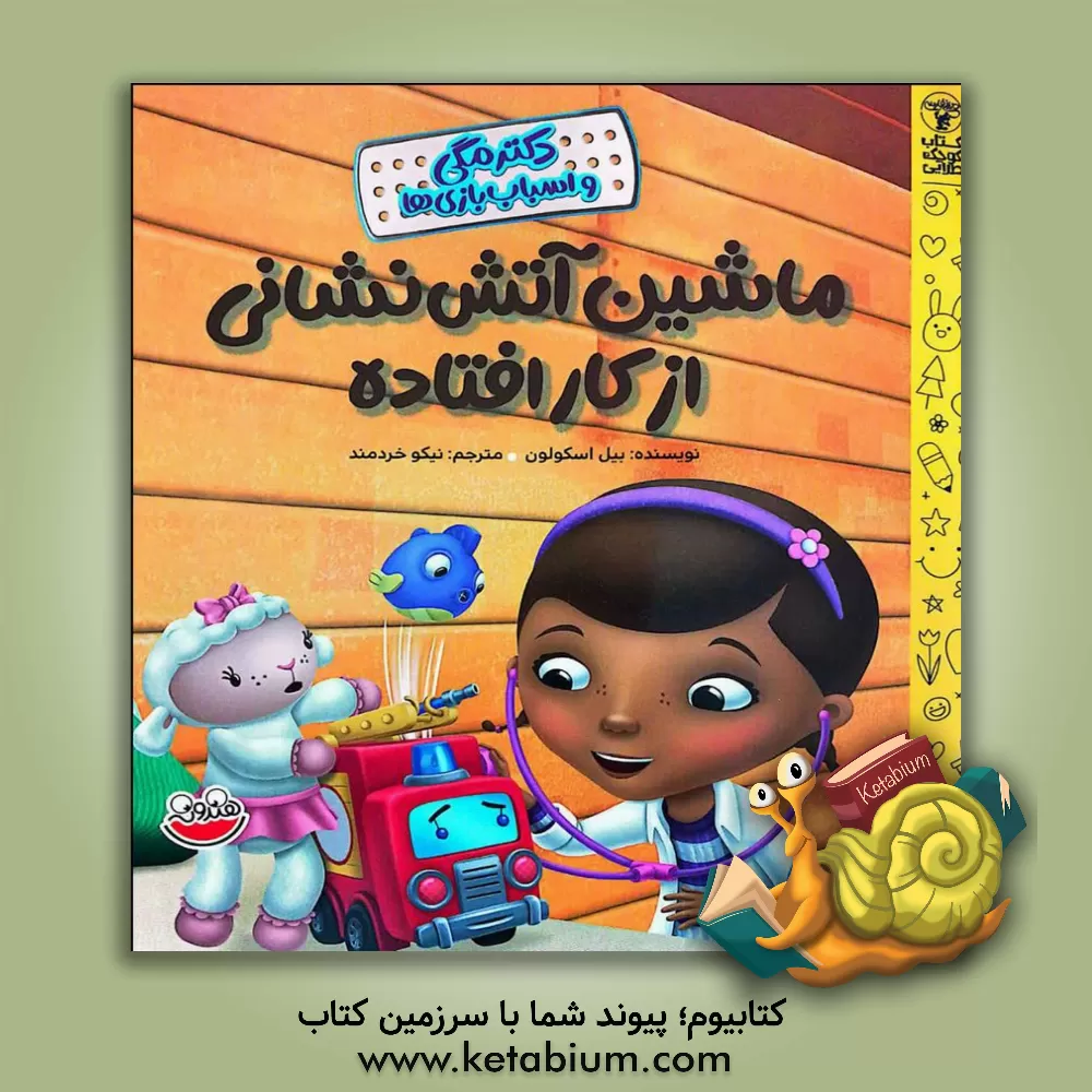 کتاب ماشین آتش‌نشانی از کار افتاده اثر بیل اسکالون