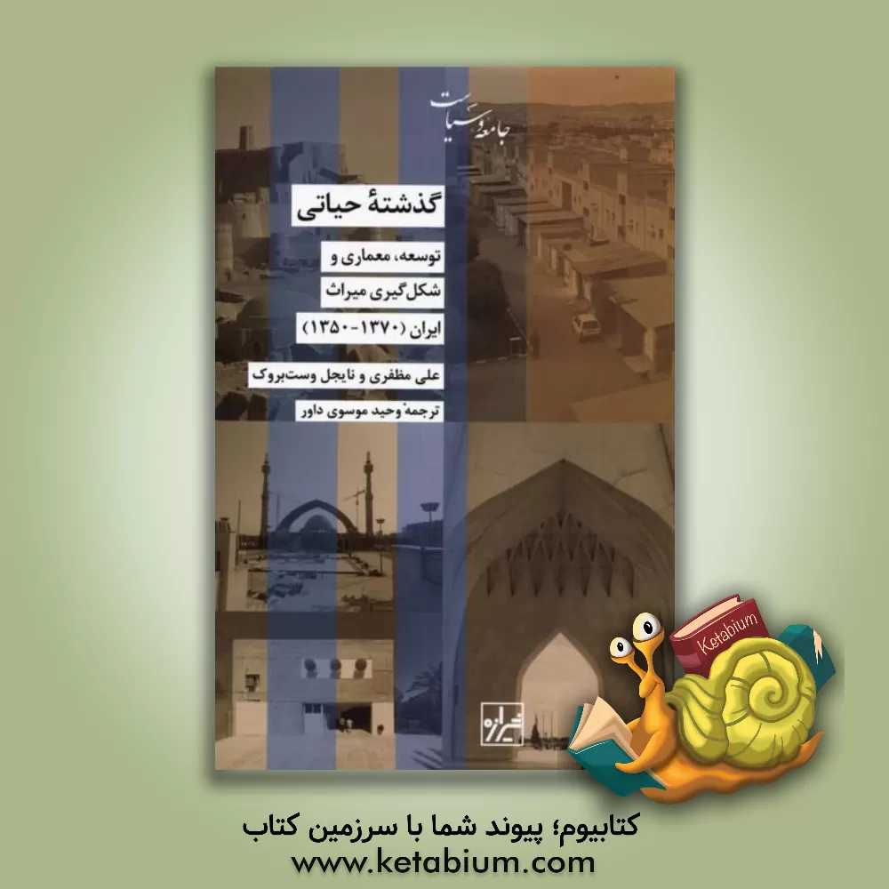 کتاب گذشته حیاتی: توسعه، معماری و شکل‌گیری میراث ایران 1370 - 1350 اثر علی مظفری