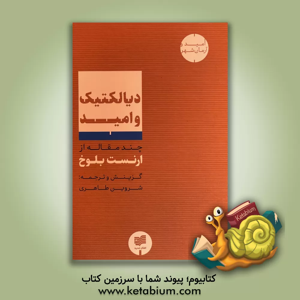 کتاب دیالکتیک و امید اثر ارنست بلوخ