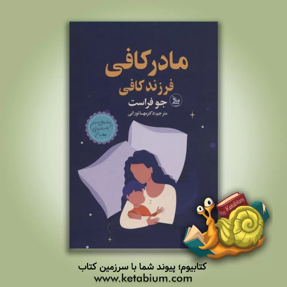 کتاب مادر کافی فرزند کافی اثر جو فراست