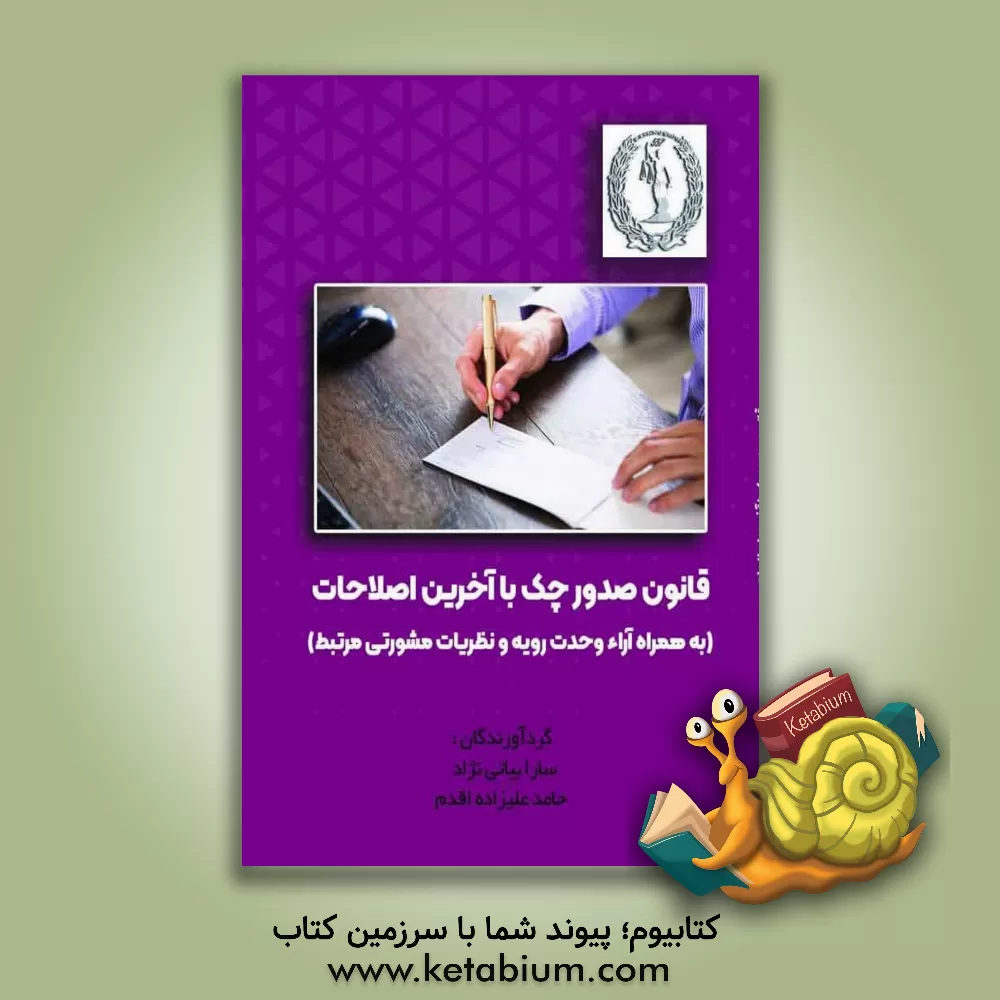 کتاب قانون صدور چک با آخرین اصلاحات (به همراه آراء وحدت رویه و نظریات مشورتی مرتبط) اثر حامد علیزاده‌اقدم
