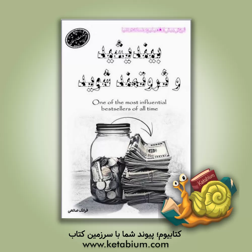 کتاب بیندیشید و ثروتمند شوید اثر ناپلئون هیل