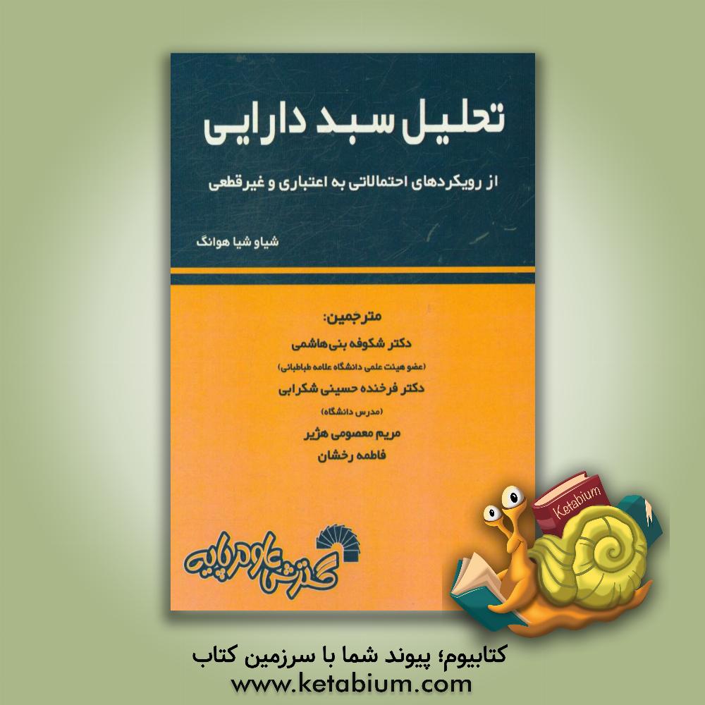 کتاب تحلیل سبد دارایی از رویکردهای احتمالاتی به اعتباری و غیرقطعی |اثر شیائوشیا هوانگ