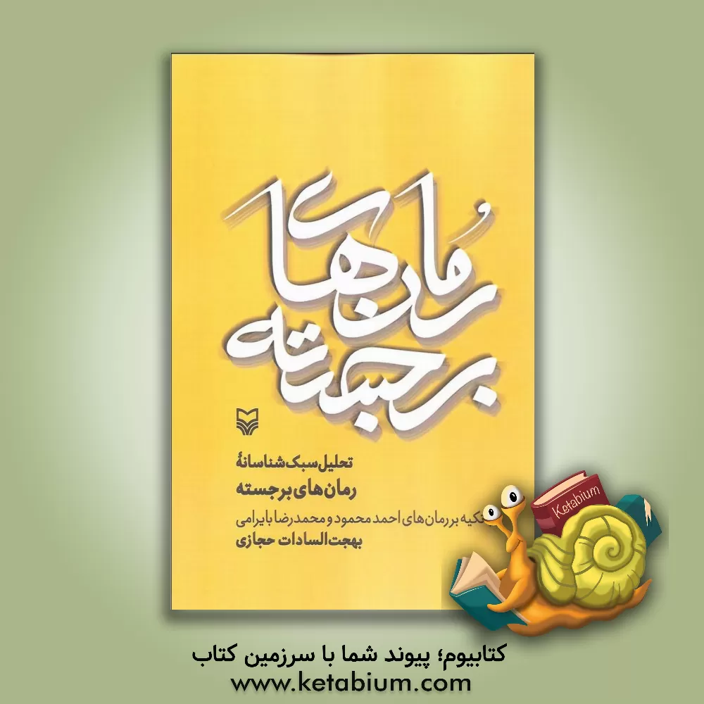 کتاب تحلیل سبک شناسانه رمان های برجسته با تکیه بر رمان های احمد محمود و محمد رضا بایرامی اثر بهجت‌السادات حجازی
