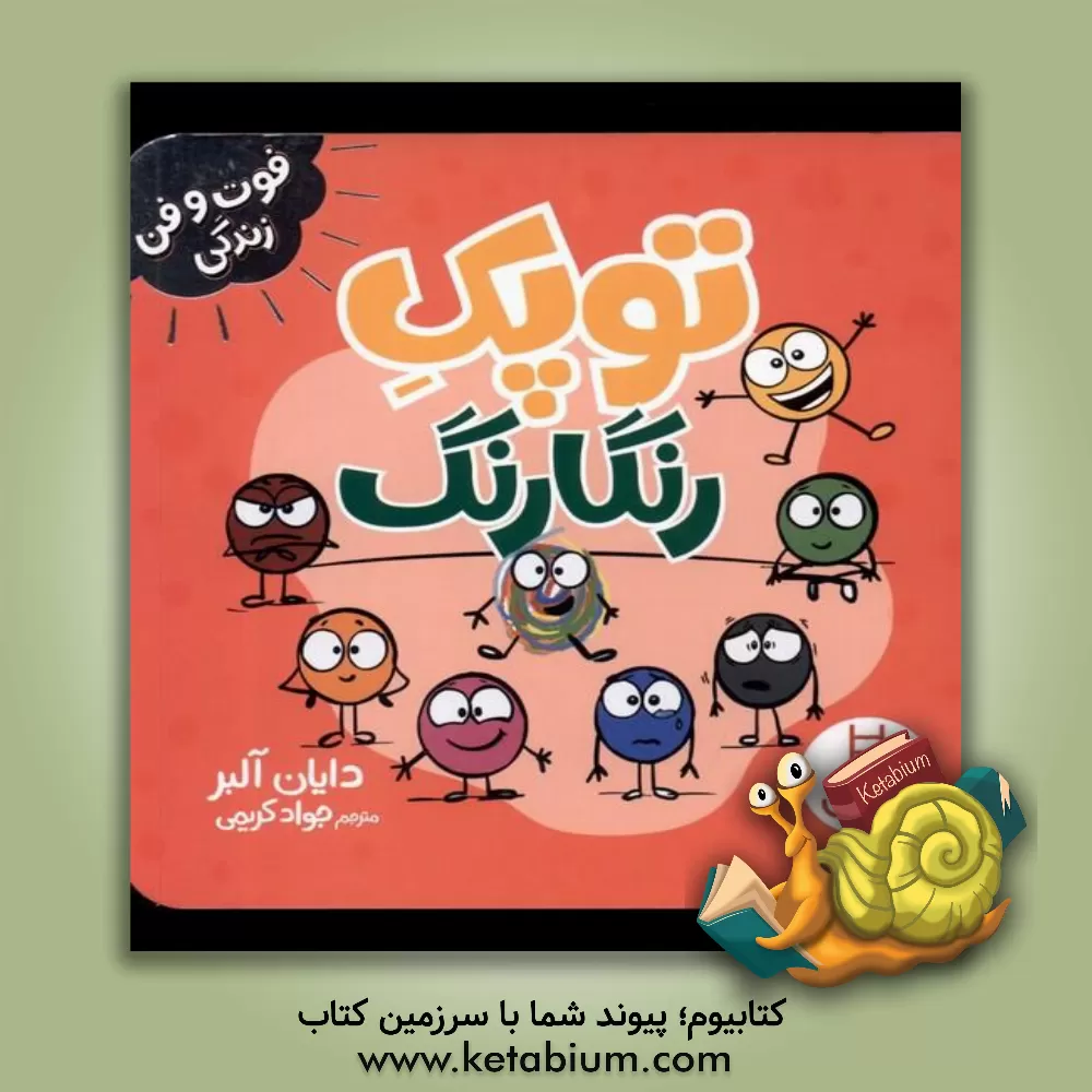 کتاب توپک رنگارنگ اثر دایان آلبر