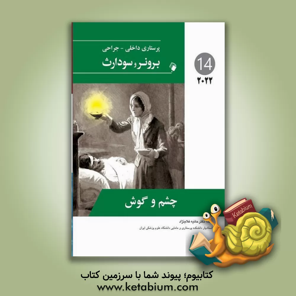 کتاب پرستاری داخلی - جراحی برونر و سودارث 2022: چشم و گوش |اثر جنیس ال. هینکل
