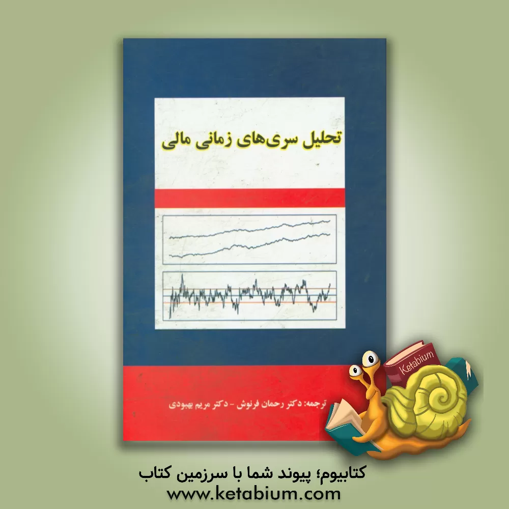 کتاب تحلیل سری های زمانی مالی اثر روی‌اس. تسای
