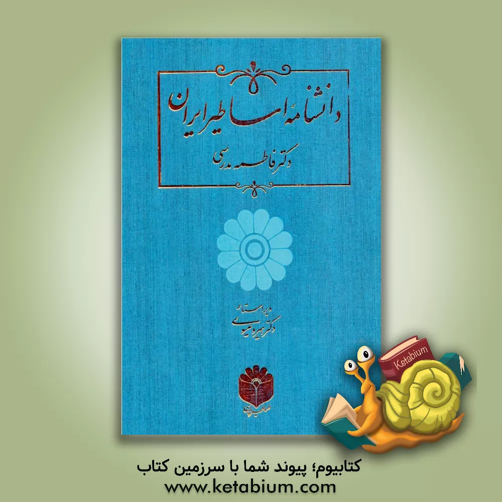 کتاب دانشنامه اساطیر ایران اثر فاطمه مدرسی