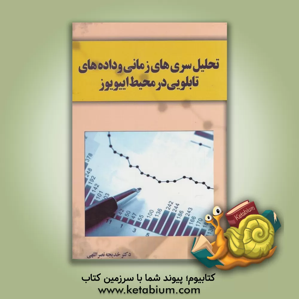 کتاب تحلیل سری های زمانی و داده های تابلویی در محیط اییویوز اثر خدیجه نصراللهی
