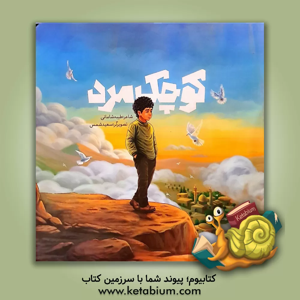 کتاب کوچک مرد اثر طیبه شامانی