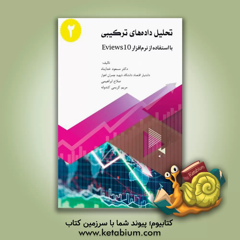 کتاب تحلیل سری های زمانی: با استفاده از نرم افزار ایویوز 10 |اثر مسعود خداپناه