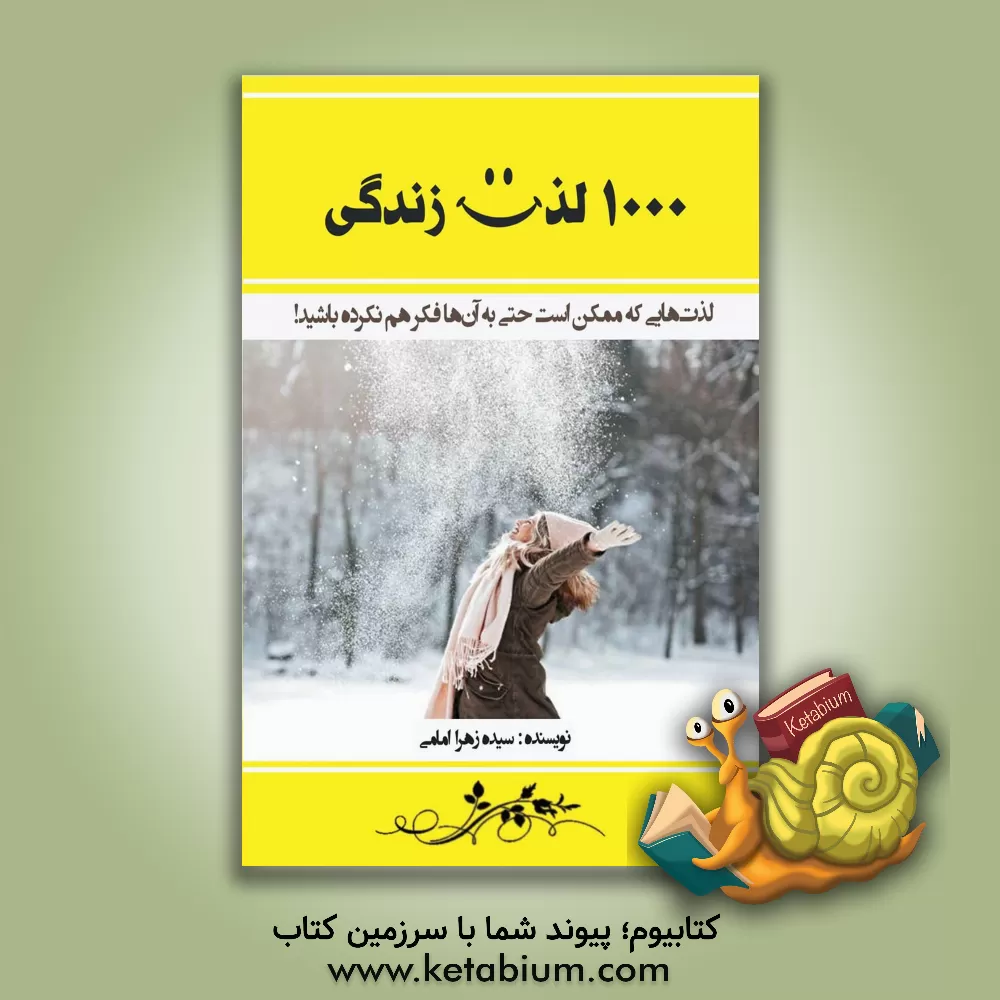 کتاب 1000 لذت زندگی: لذت‌هایی که ممکن است حتی به آن‌ها فکر هم نکرده باشید! اثر سیدزهرا امامی