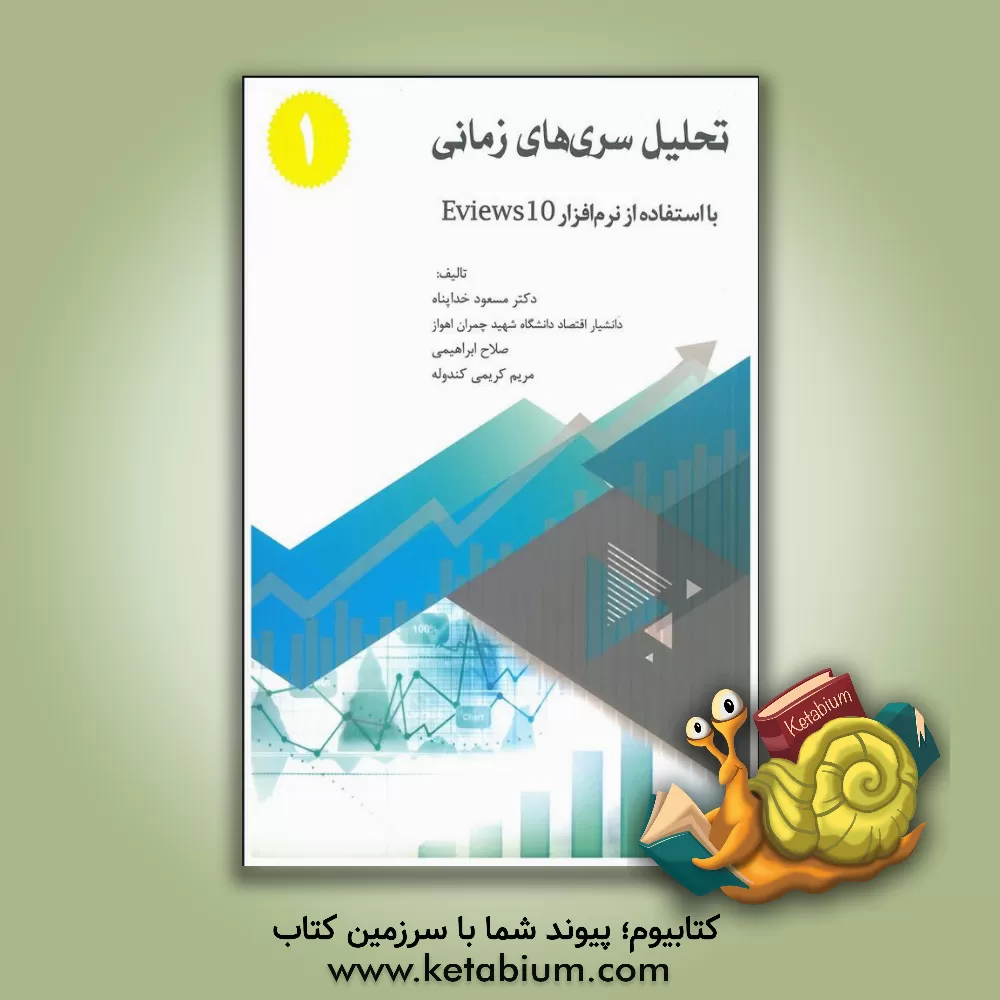 کتاب تحلیل سری های زمانی: با استفاده از نرم افزار ایویوز 10 |اثر مسعود خداپناه
