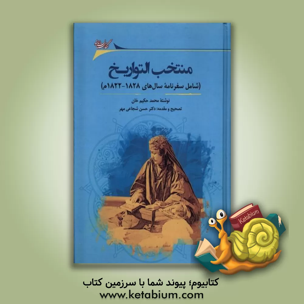 کتاب منتخب التواریخ: تاریخ خانگری ها و بیگ نشین های فرارود در نیمه نخست سده نوزدهم میلادی |اثر محمد حکیم خان