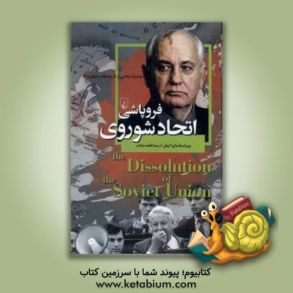 کتاب فروپاشی اتحاد شوروی اثر مایرا ایمل