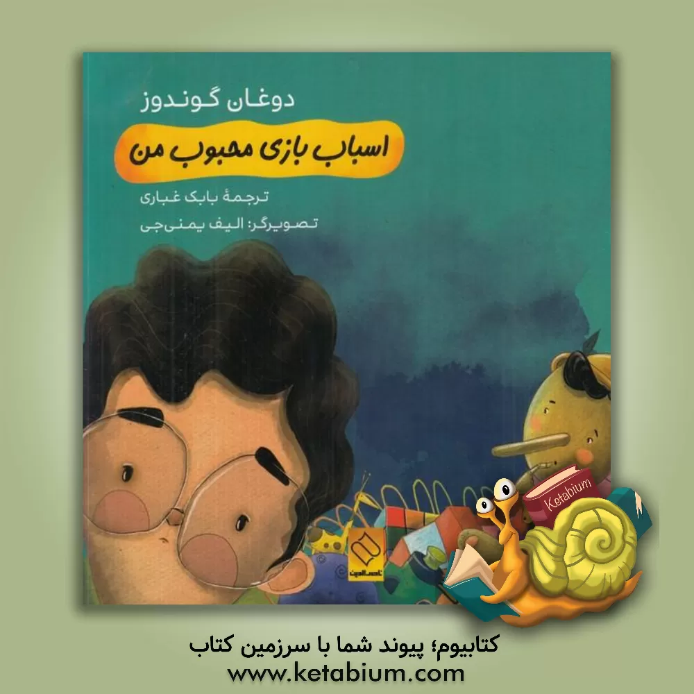 کتاب اسباب‌بازی محبوب من اثر دوغان گوندوز