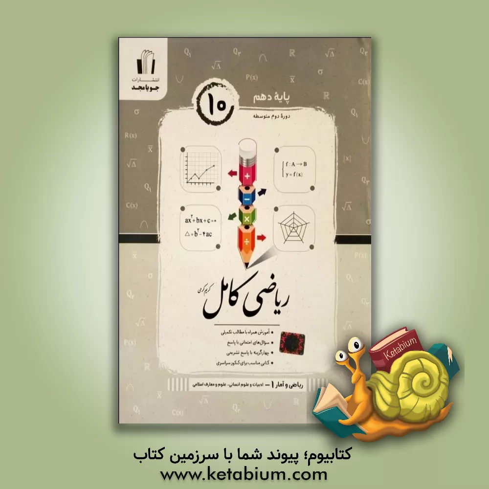 کتاب ریاضی کامل - ریاضی و آمار (1) پایه دهم، ادبیات و علوم انسانی - علوم و معارف اسلامی اثر فاطمه عابدی