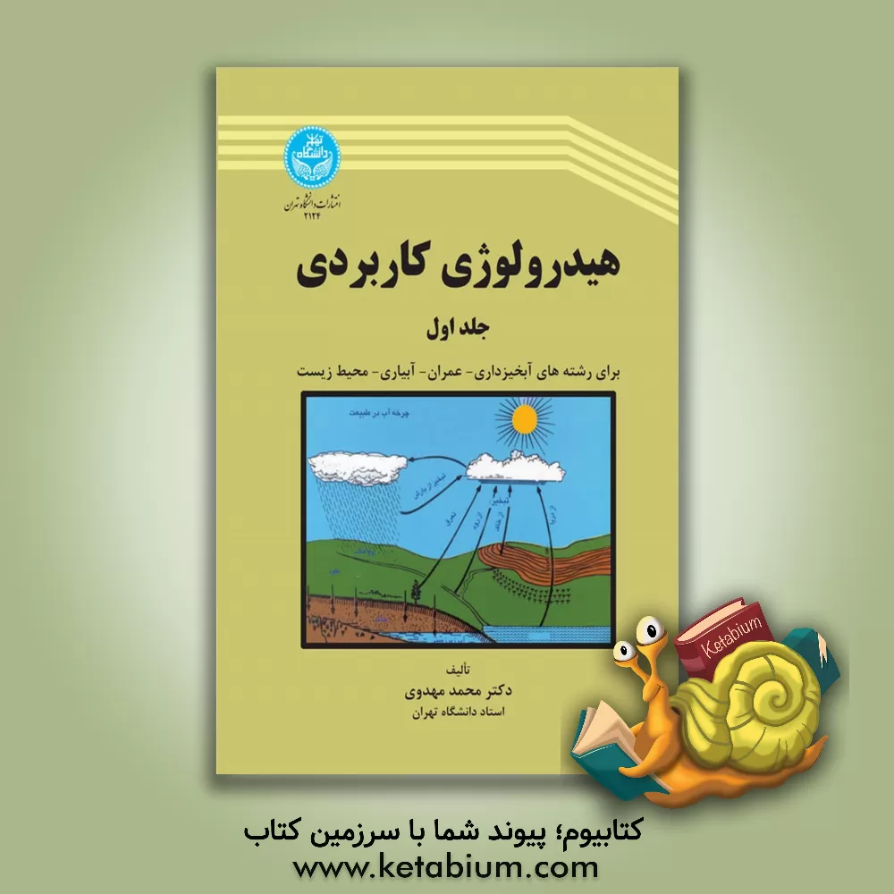 کتاب هیدرولوژی کاربردی اثر محمد مهدوی