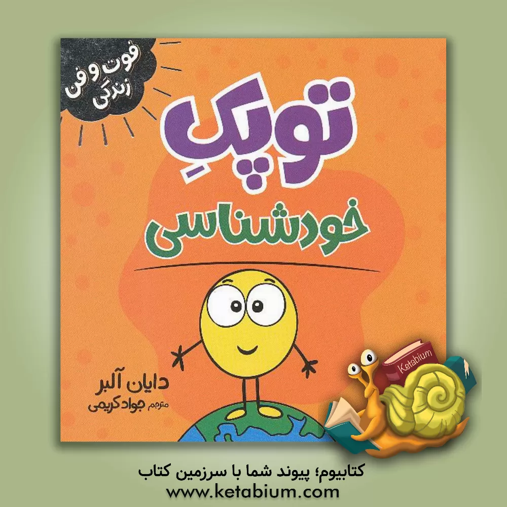 کتاب توپک خودشناسی |اثر دایان آلبر