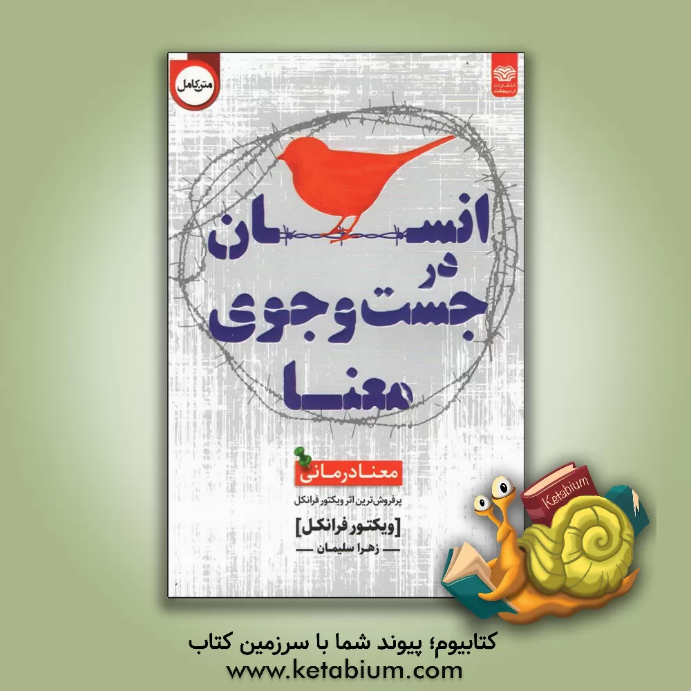 کتاب انسان در جست وجوی معنا |اثر ویکتورامیل فرانکل