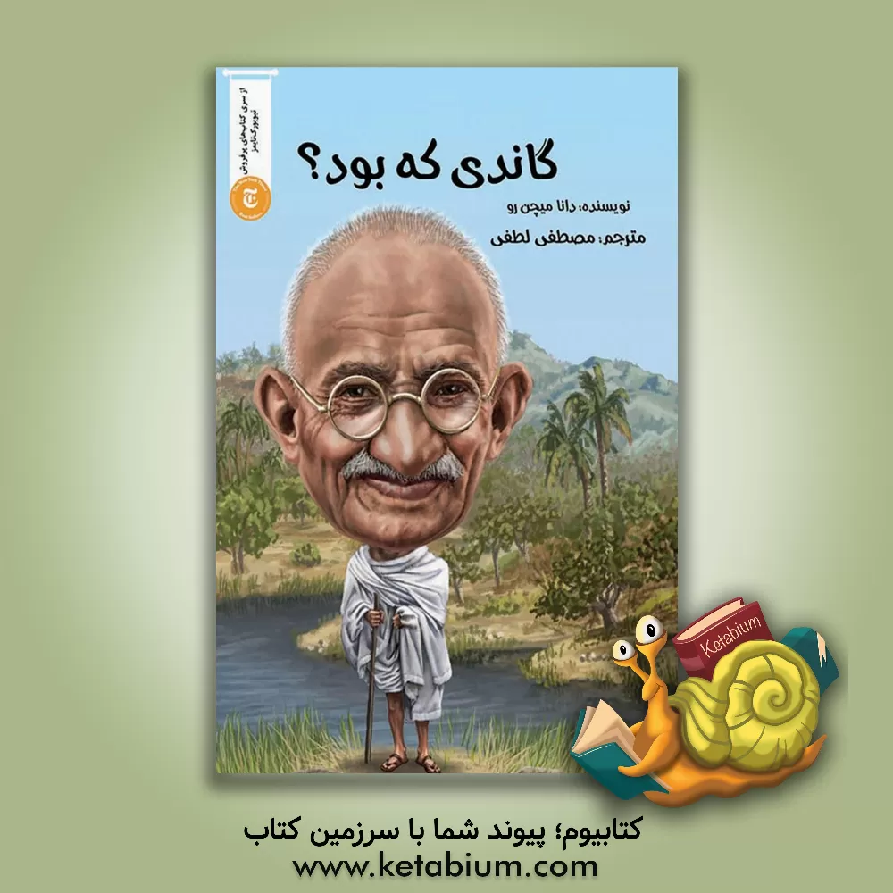 کتاب گاندی که بود؟ |اثر دینامیچن رائو