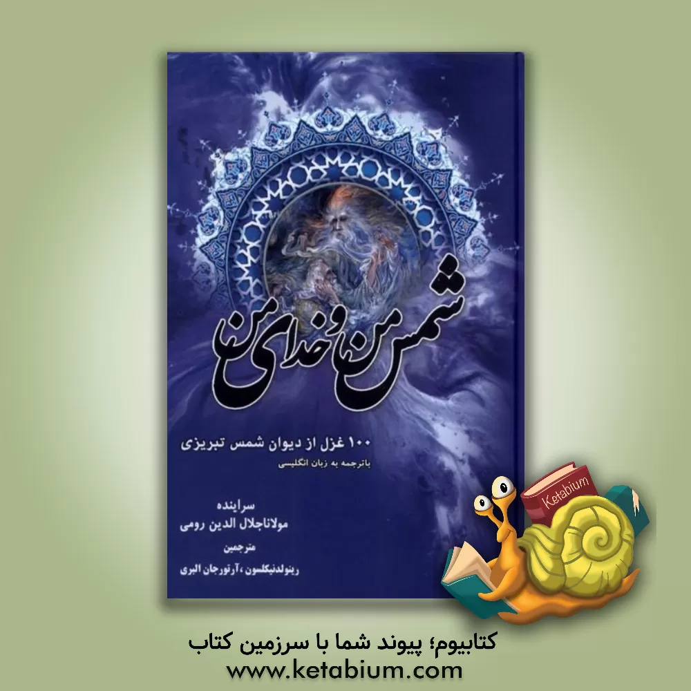 کتاب شمس من و خدای من: 100 غزل از دیوان شمس تبریزی اثر جلال‌الدین‌محمدبن‌محمد مولوی