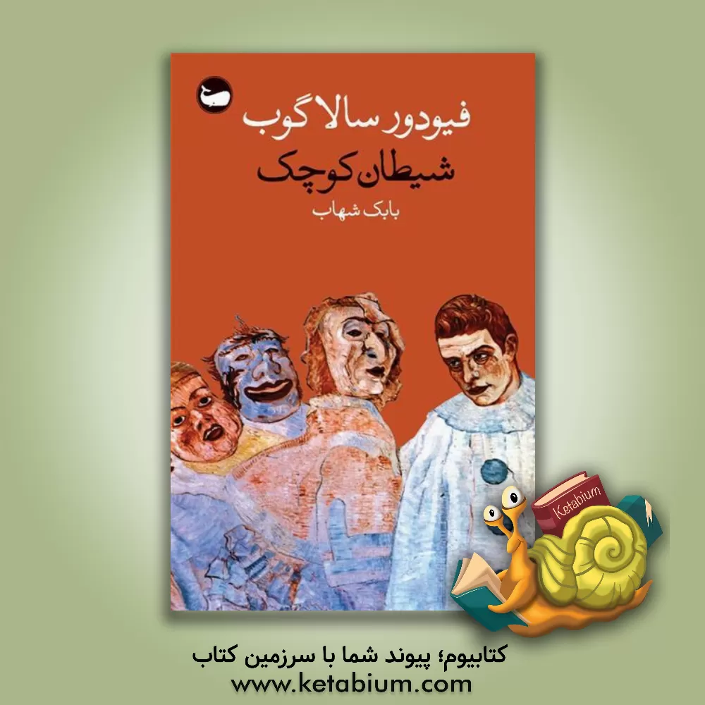 کتاب شیطان کوچک اثر فئودور سالاگوب