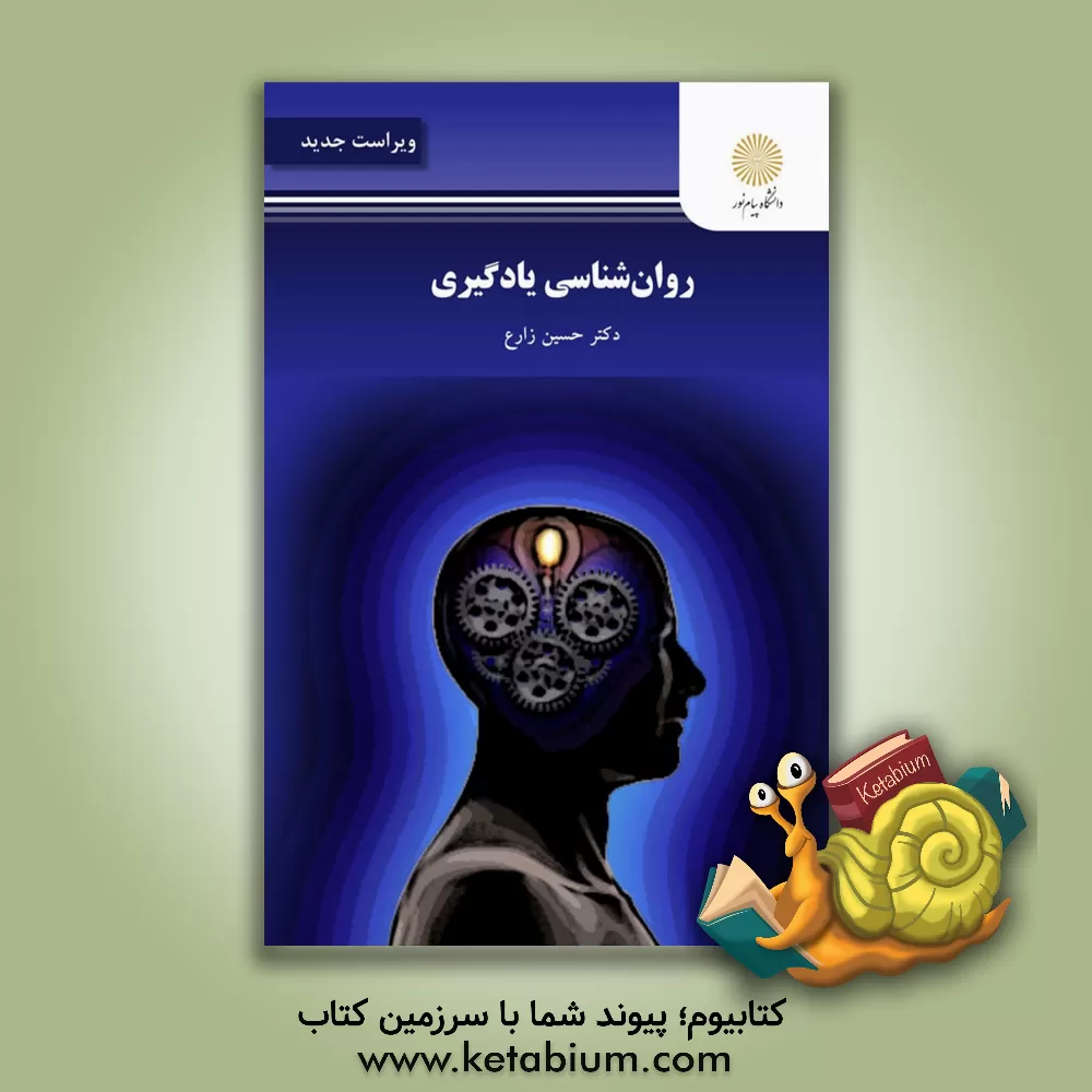کتاب روان‌شناسی یادگیری اثر حسین زارع