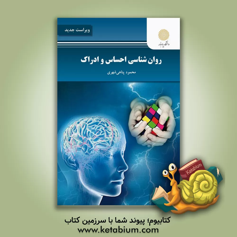 کتاب روان شناسی احساس و ادراک (رشته روان شناسی) |اثر محمود پناهی شهری