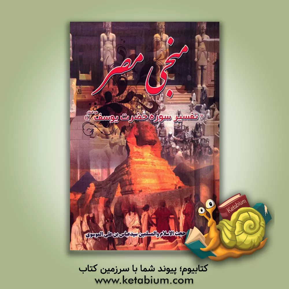 کتاب منجی مصر: تفسیر سوره یوسف (ع) اثر سیدابوالفضل موسوی