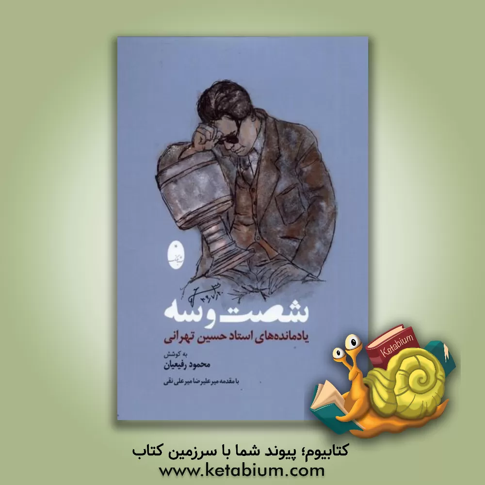 کتاب شصت و سه: یادنامه‌های استاد حسین تهرانی اثر میرعلیرضا میرعلی‌نقی