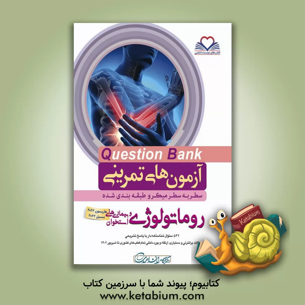 کتاب روماتولوژی و بیماری‌های استخوان هاریسون 2022 سیسیل 2022: 503 سئوال شناسنامه‌دار با پاسخ تشریحی ... اثر کامران احمدی‌جزی