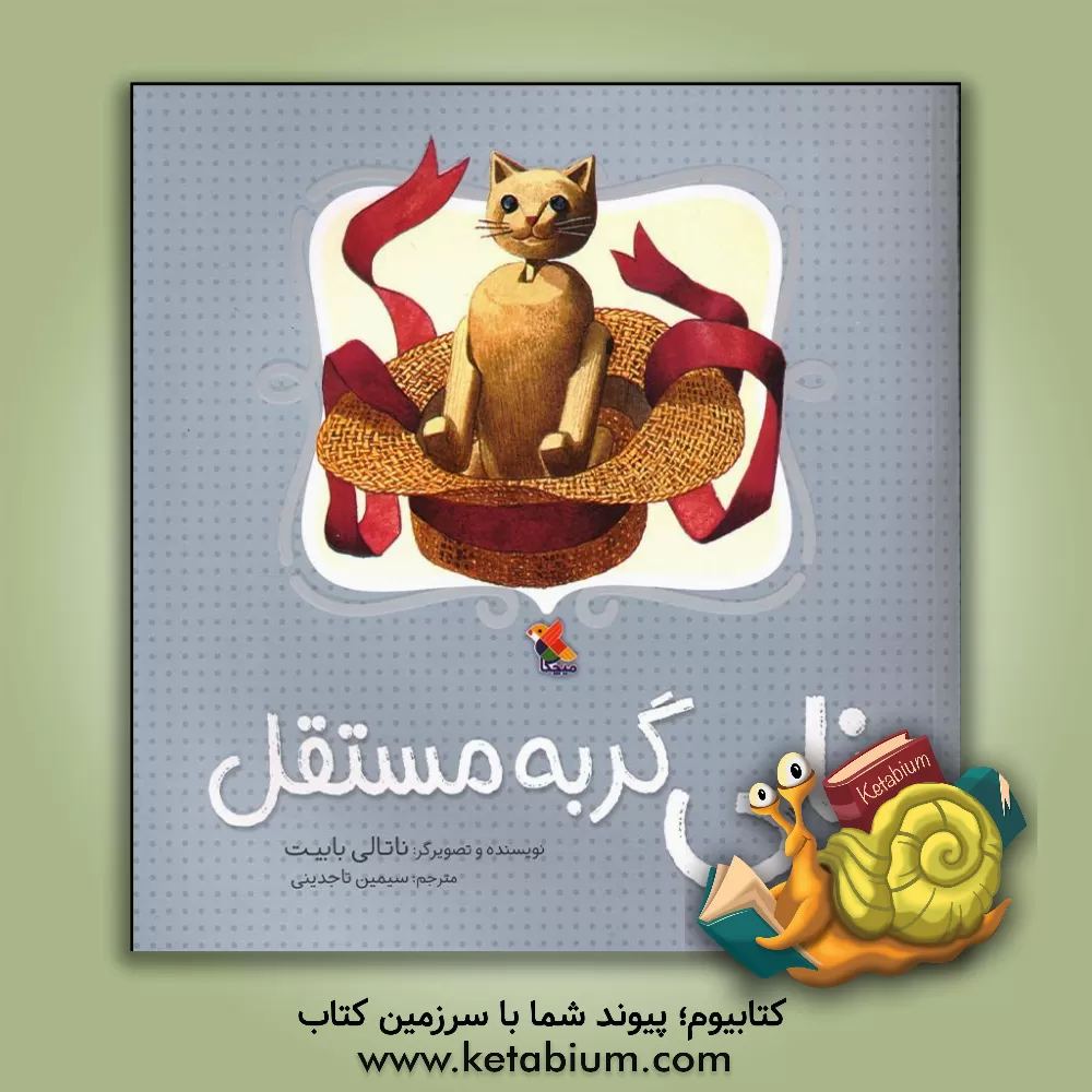 کتاب نلی گربه‌ی مستقل اثر ناتالی ببیت