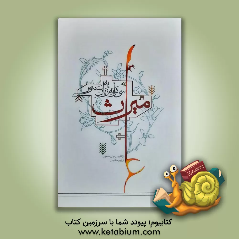 کتاب میراث: سی ترانه به زبان سنتور اثر فرزین کشاورز