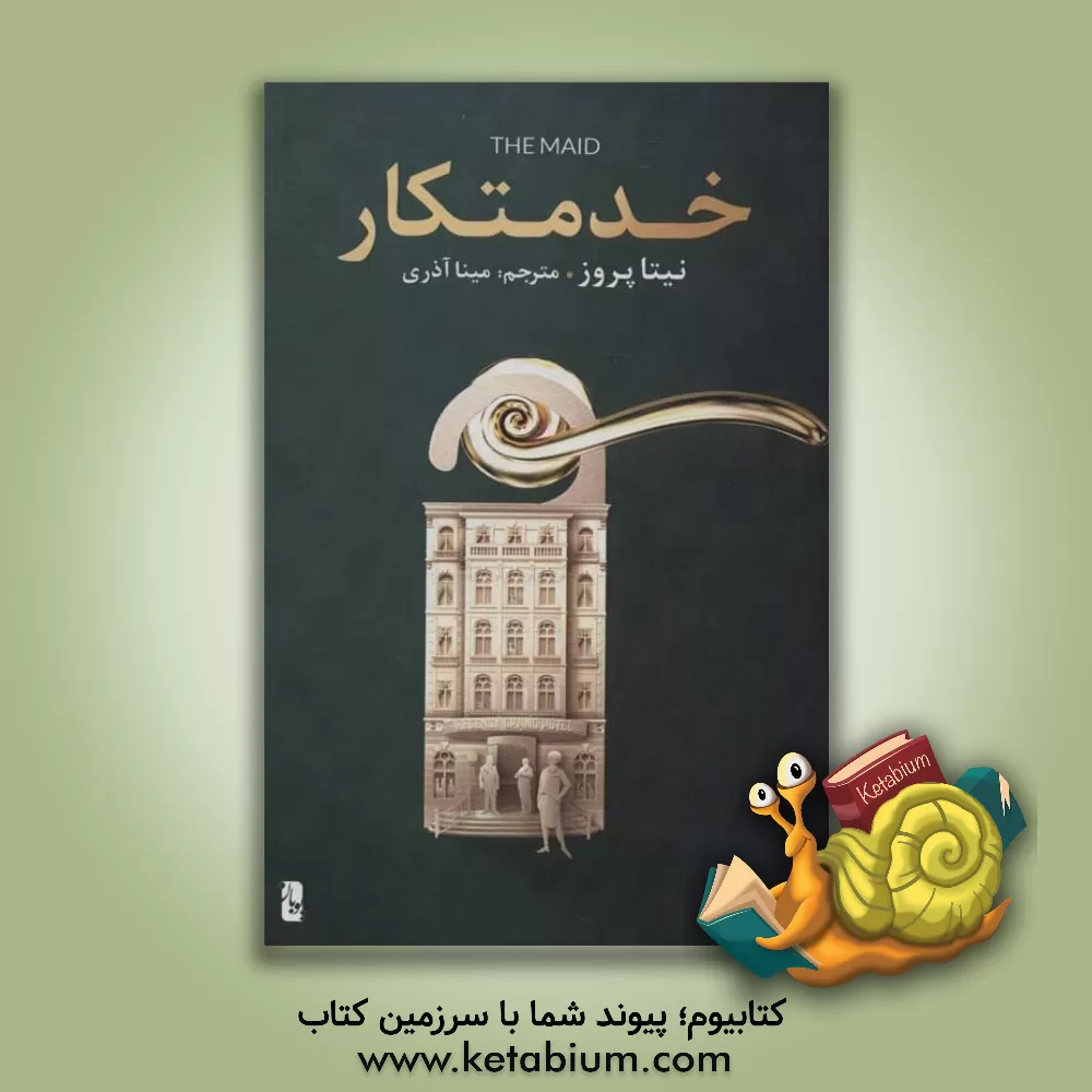 کتاب خدمتکار اثر نیتا پروز